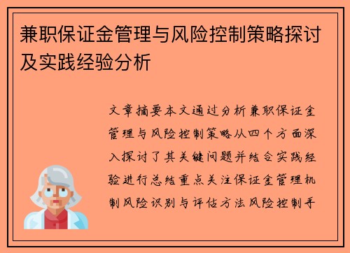 兼职保证金管理与风险控制策略探讨及实践经验分析