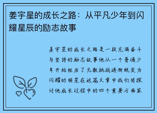 姜宇星的成长之路：从平凡少年到闪耀星辰的励志故事