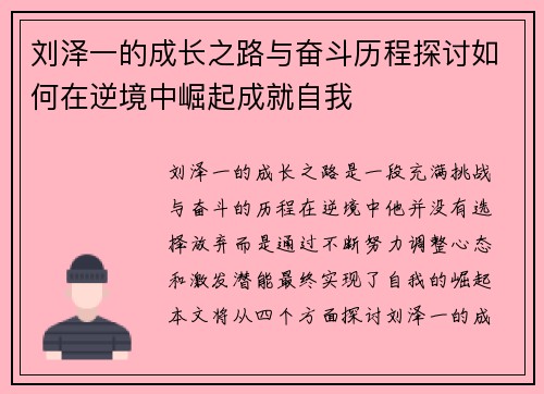 刘泽一的成长之路与奋斗历程探讨如何在逆境中崛起成就自我