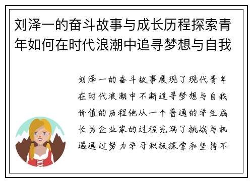刘泽一的奋斗故事与成长历程探索青年如何在时代浪潮中追寻梦想与自我价值