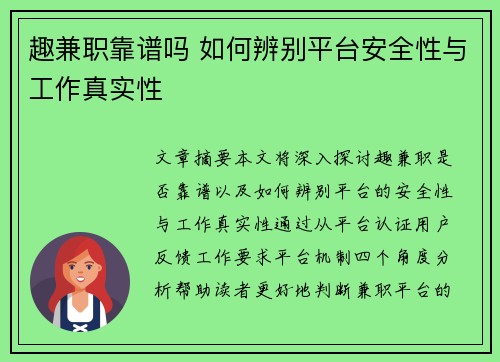 趣兼职靠谱吗 如何辨别平台安全性与工作真实性