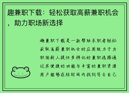 趣兼职下载：轻松获取高薪兼职机会，助力职场新选择