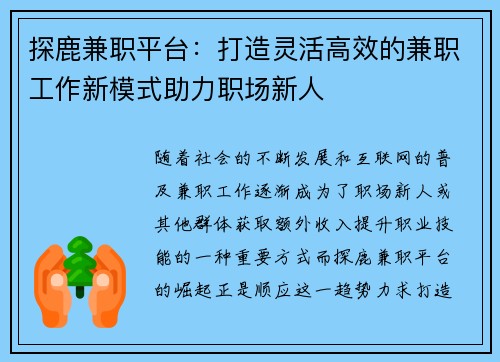 探鹿兼职平台：打造灵活高效的兼职工作新模式助力职场新人