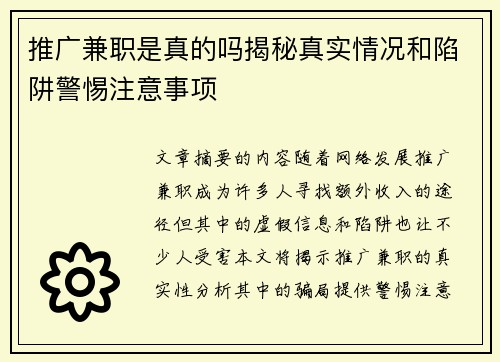 推广兼职是真的吗揭秘真实情况和陷阱警惕注意事项