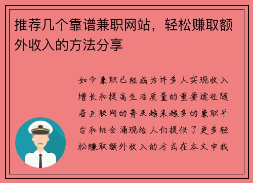 推荐几个靠谱兼职网站，轻松赚取额外收入的方法分享
