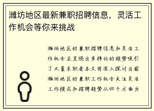 潍坊地区最新兼职招聘信息，灵活工作机会等你来挑战