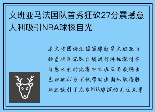 文班亚马法国队首秀狂砍27分震撼意大利吸引NBA球探目光