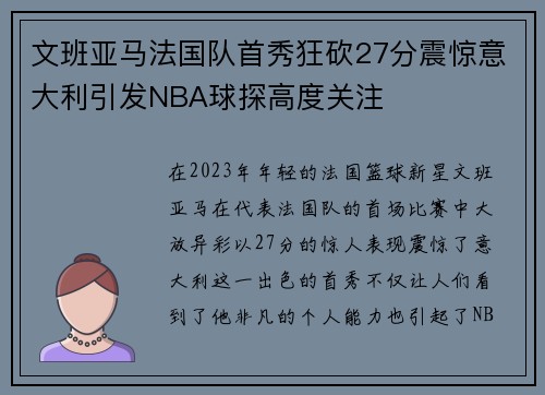 文班亚马法国队首秀狂砍27分震惊意大利引发NBA球探高度关注