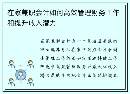 在家兼职会计如何高效管理财务工作和提升收入潜力
