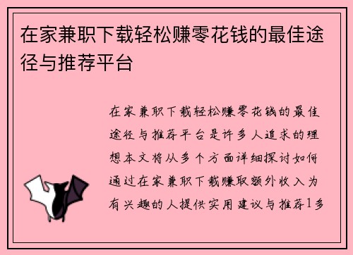 在家兼职下载轻松赚零花钱的最佳途径与推荐平台
