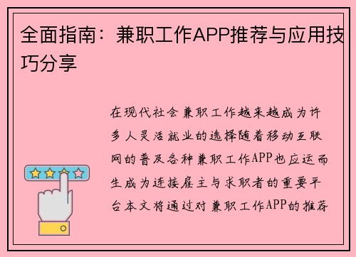 全面指南：兼职工作APP推荐与应用技巧分享