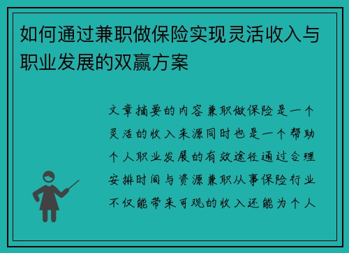 如何通过兼职做保险实现灵活收入与职业发展的双赢方案