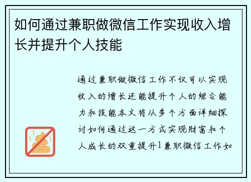 如何通过兼职做微信工作实现收入增长并提升个人技能