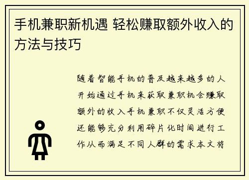 手机兼职新机遇 轻松赚取额外收入的方法与技巧