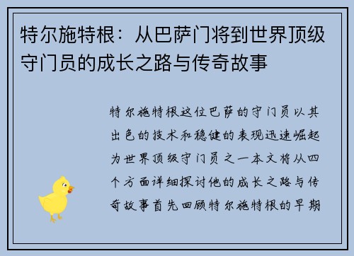 特尔施特根：从巴萨门将到世界顶级守门员的成长之路与传奇故事