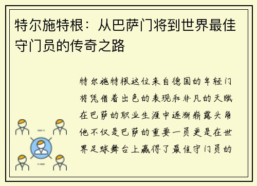 特尔施特根：从巴萨门将到世界最佳守门员的传奇之路
