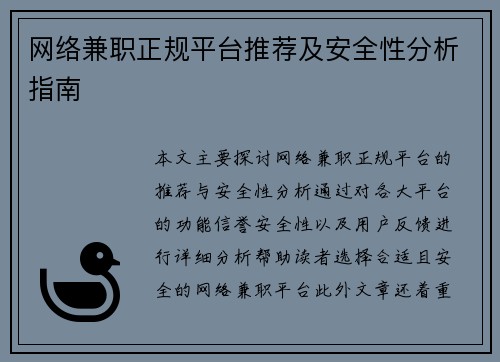 网络兼职正规平台推荐及安全性分析指南