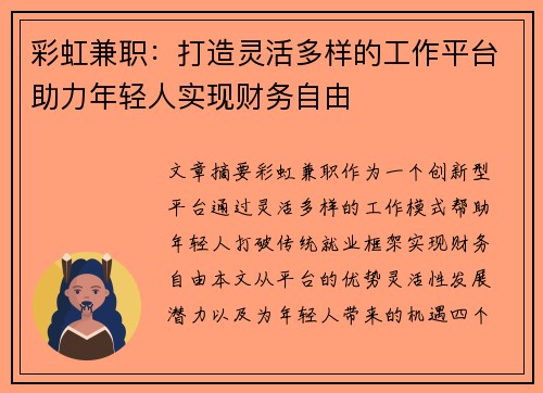 彩虹兼职：打造灵活多样的工作平台助力年轻人实现财务自由