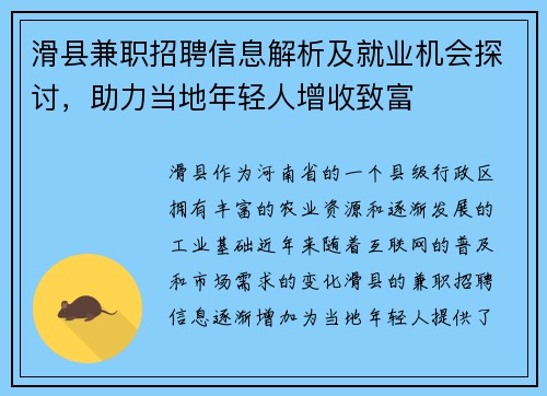 滑县兼职招聘信息解析及就业机会探讨，助力当地年轻人增收致富