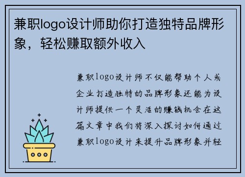 兼职logo设计师助你打造独特品牌形象，轻松赚取额外收入