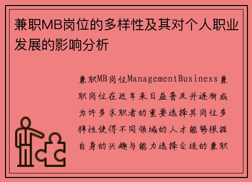 兼职MB岗位的多样性及其对个人职业发展的影响分析