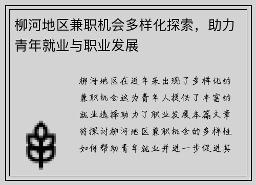 柳河地区兼职机会多样化探索，助力青年就业与职业发展