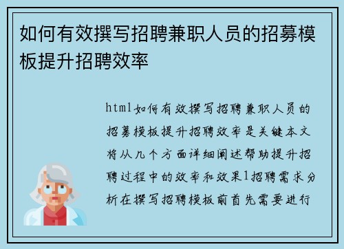 如何有效撰写招聘兼职人员的招募模板提升招聘效率