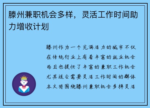 滕州兼职机会多样，灵活工作时间助力增收计划