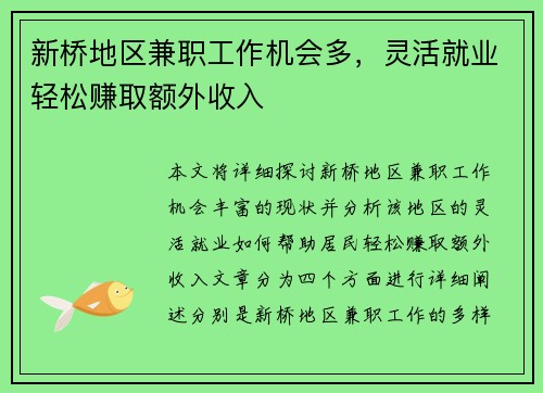 新桥地区兼职工作机会多，灵活就业轻松赚取额外收入