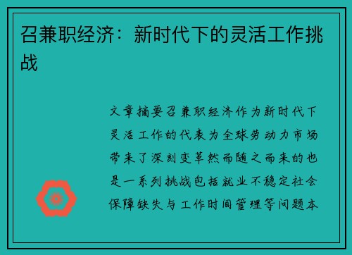 召兼职经济：新时代下的灵活工作挑战