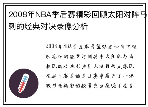 2008年NBA季后赛精彩回顾太阳对阵马刺的经典对决录像分析