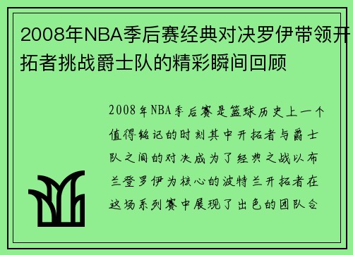 2008年NBA季后赛经典对决罗伊带领开拓者挑战爵士队的精彩瞬间回顾