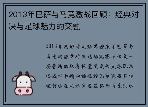 2013年巴萨与马竞激战回顾：经典对决与足球魅力的交融