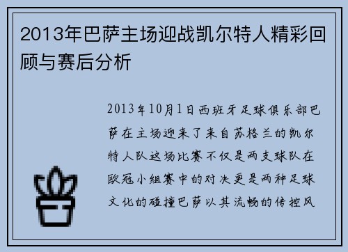 2013年巴萨主场迎战凯尔特人精彩回顾与赛后分析