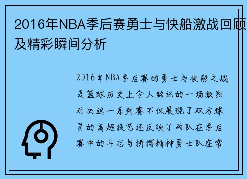 2016年NBA季后赛勇士与快船激战回顾及精彩瞬间分析
