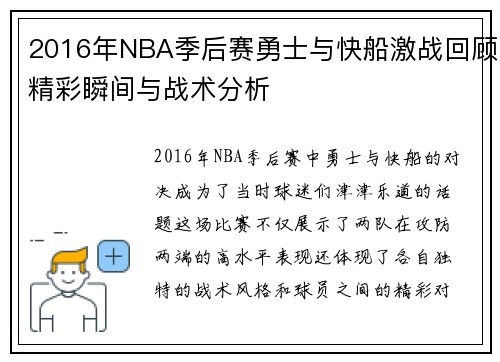 2016年NBA季后赛勇士与快船激战回顾精彩瞬间与战术分析
