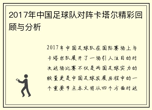2017年中国足球队对阵卡塔尔精彩回顾与分析