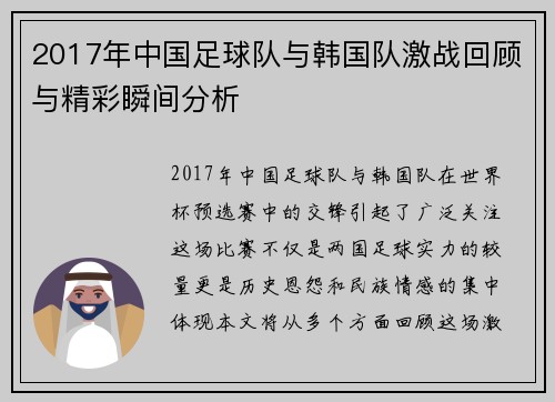 2017年中国足球队与韩国队激战回顾与精彩瞬间分析