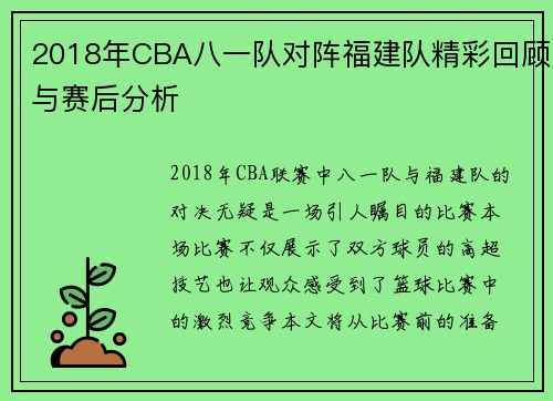 2018年CBA八一队对阵福建队精彩回顾与赛后分析