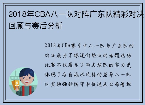 2018年CBA八一队对阵广东队精彩对决回顾与赛后分析