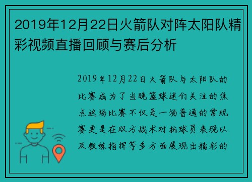 2019年12月22日火箭队对阵太阳队精彩视频直播回顾与赛后分析