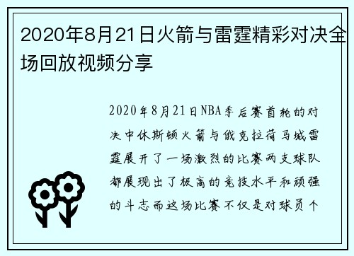 2020年8月21日火箭与雷霆精彩对决全场回放视频分享