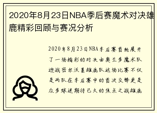 2020年8月23日NBA季后赛魔术对决雄鹿精彩回顾与赛况分析