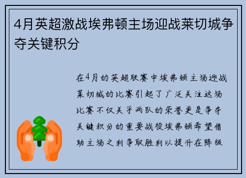 4月英超激战埃弗顿主场迎战莱切城争夺关键积分