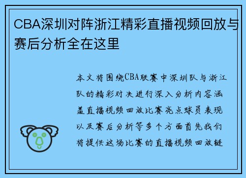 CBA深圳对阵浙江精彩直播视频回放与赛后分析全在这里