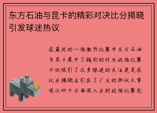 东方石油与昆卡的精彩对决比分揭晓引发球迷热议