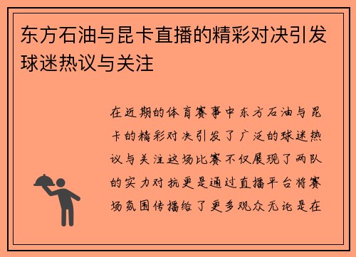 东方石油与昆卡直播的精彩对决引发球迷热议与关注