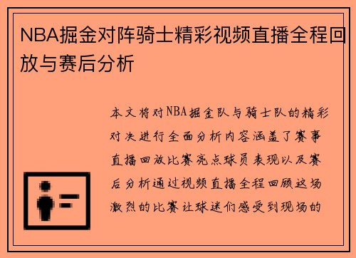 NBA掘金对阵骑士精彩视频直播全程回放与赛后分析