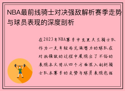 NBA最前线骑士对决强敌解析赛季走势与球员表现的深度剖析