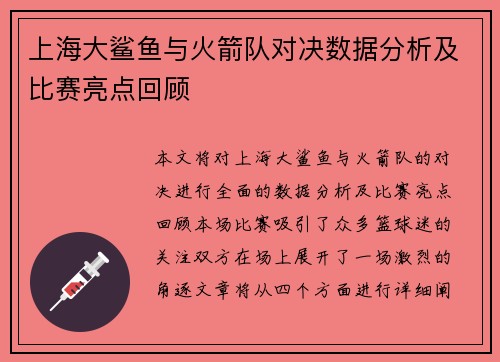 上海大鲨鱼与火箭队对决数据分析及比赛亮点回顾